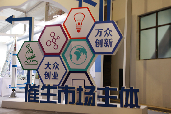 “催生市場主體”展廳入口處.jpg “催生市場主體”展廳入口處.jpg