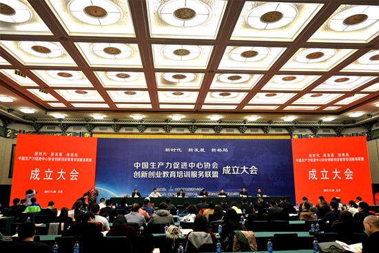 圖片1：中國生產(chǎn)力促進(jìn)中心協(xié)會創(chuàng)新創(chuàng)業(yè)教育培訓(xùn)服務(wù)聯(lián)盟大會召開_副本.jpg