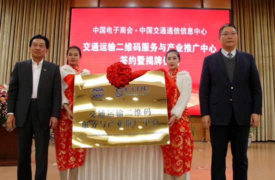 交通運(yùn)輸二維碼服務(wù)與產(chǎn)業(yè)推廣中心成立揭牌.jpg 交通運(yùn)輸二維碼服務(wù)與產(chǎn)業(yè)推廣中心成立揭牌.jpg