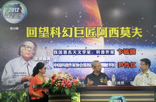 浙江省科協(xié)《科學(xué)會(huì)客廳——回望科幻巨匠阿西莫夫》現(xiàn)場(chǎng).jpg