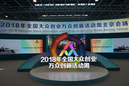 圖片1：2018年全國大眾創(chuàng)業(yè)萬眾創(chuàng)新活動周北京會場.JPG