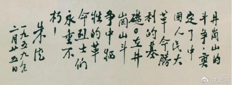 朱德為井岡山革命烈士的題詞