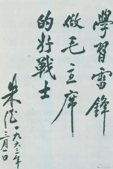 1963年3月1日，朱德關(guān)于向雷鋒學(xué)習(xí)的題詞。