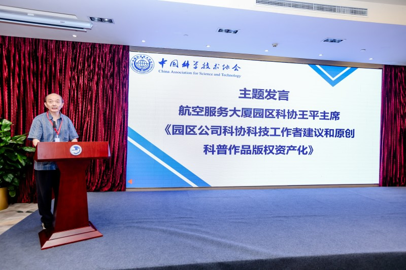 航空服務大廈園區(qū)科協(xié)秘書長王毅作“園區(qū)公司科協(xié)科技工作者建議和原創(chuàng)科普作品版權資產(chǎn)化”主題發(fā)言(1).jpg