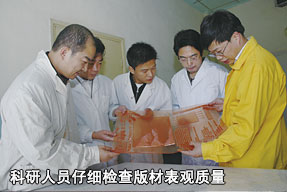 科研人員仔細(xì)檢查版材表觀質(zhì)量