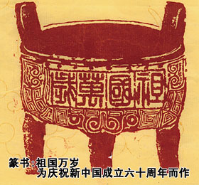 篆書：祖國萬歲（為慶祝新中國成立60周年而作）