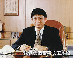 銀鋼集團(tuán)董事長(zhǎng)伍本銀