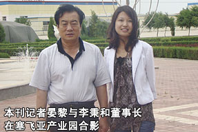 本刊記者晏黎與李秉和董事長在塞飛亞產(chǎn)業(yè)園合影
