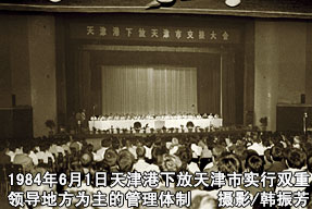 1984年6月1日天津港下放天津市實(shí)行雙重領(lǐng)導(dǎo)地方為主的管理體制  攝影/韓振芳