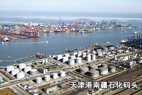 天津港南疆石化碼頭