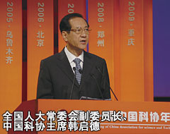 全國人大常委會副委員長、中國科協(xié)主席韓啟德