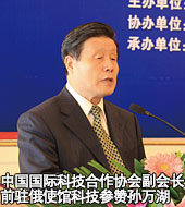 中國國際科技合作協(xié)會副會長前駐俄使館科技參贊孫萬湖