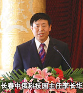 長春中俄科技園主任李長華