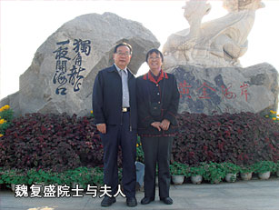 魏復(fù)盛院士與夫人