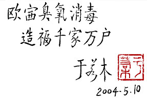 著名營(yíng)養(yǎng)學(xué)家于若木為歐賽題詞