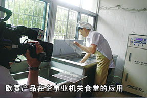 歐賽產(chǎn)品在企事業(yè)機(jī)關(guān)食堂的應(yīng)用