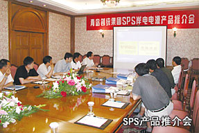SPS產(chǎn)品推介會(huì)