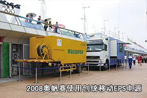 2008奧帆賽使用創(chuàng)統(tǒng)移動(dòng)EPS電源
