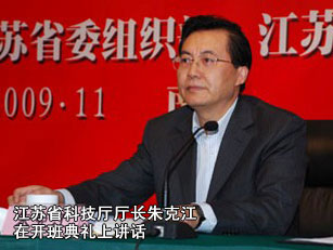 江蘇省科技廳廳長朱克江在開班典禮上講話