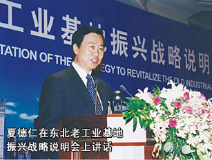 夏德仁在東北老工業(yè)基地振興戰(zhàn)略說明會上講話