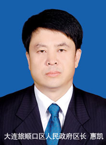 大連市旅順口區(qū)人民政府區(qū)長 惠凱