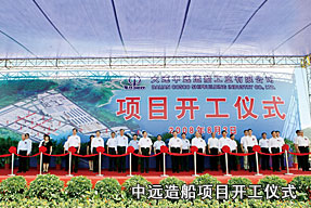 中遠造船項目開工儀式