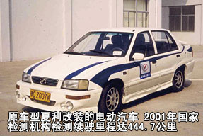 原車型夏利改裝的電動汽車 2001年國家檢測機(jī)構(gòu)檢測續(xù)駛里程達(dá)444.7公里