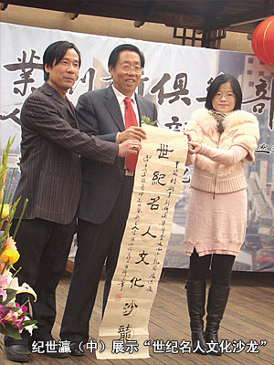 紀(jì)世瀛（中）展示“世紀(jì)名人文化沙龍”