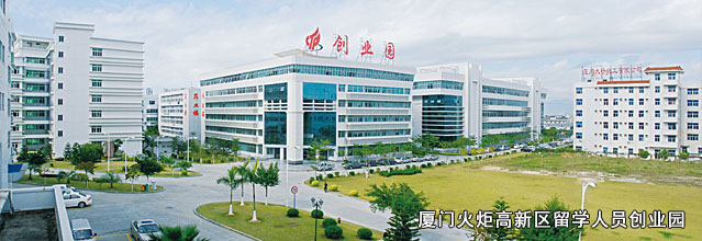廈門火炬高新區(qū)留學(xué)人員創(chuàng)業(yè)園