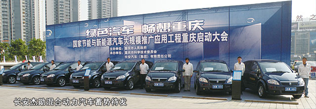 長安杰勛混合動力汽車蓄勢待發(fā)