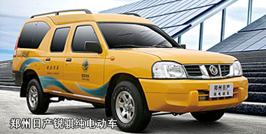 鄭州日產(chǎn)銳騏純電動(dòng)車