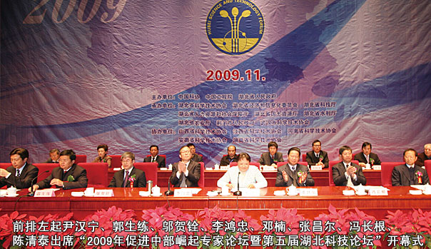 前排左起尹漢寧、郭生練、鄔賀銓、李鴻忠、鄧楠、張昌爾、馮長根、陳清泰出席“2009年促進(jìn)中部崛起專家論壇暨第五屆湖北科技論壇”開幕式