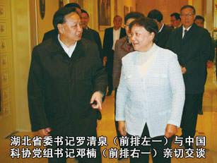 湖北省委書記羅清泉（前排左一）與中國科協(xié)黨組書記鄧楠（前排右一）親切交談