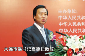 大連市委書(shū)記夏德仁致辭