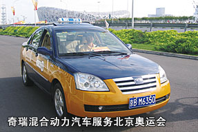 奇瑞混合動力汽車服務(wù)北京奧運(yùn)會
