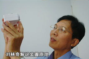 劉林奇解說(shuō)裝置原理