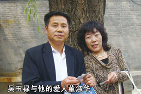 吳玉祿與他的愛人董淑華