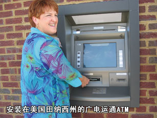 安裝在美國田納西州的廣電運通ATM