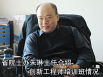 省院士辦朱琳主任向本刊記者介紹創(chuàng)新工程師培訓(xùn)班情況