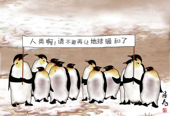 人類啊！請(qǐng)不要再讓地球暖和了！