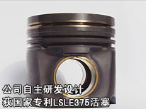 公司自主研發(fā)設(shè)計(jì)獲國(guó)家專利LSLE375活塞
