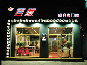 “百度烤肉”店面照片