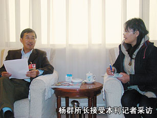 楊群所長接受本刊記者采訪