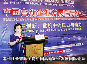 本刊社長宋暉主持“中國高新企業(yè)發(fā)展國際論壇”  