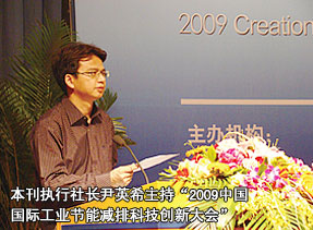 本刊執(zhí)行社長尹英希主持“2009中國國際工業(yè)節(jié)能減排科技創(chuàng)新大會