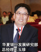 華夏銀行發(fā)展研究部總經(jīng)理王玉珍