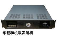 車載和機(jī)載發(fā)射機(jī)