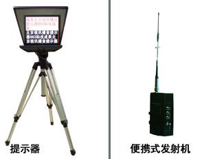 提示器和便攜式發(fā)射機(jī)