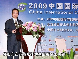 郭旭升在節(jié)能減排和新能源會(huì)上講話