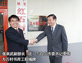 張來武副部長（左）與白山市委書記李偉為萬村書庫工程揭牌